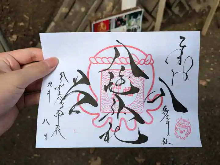 入谷八幡神社の御朱印