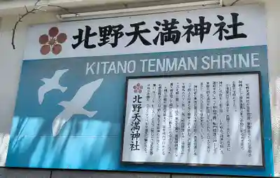 北野天満神社(兵庫県)