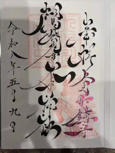 相馬妙見宮　大上川神社の御朱印