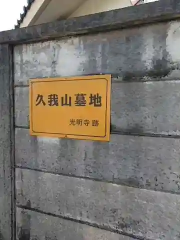 真言宗豊山派 中野 宝仙寺末寺 光明寺跡六地蔵のその他建物