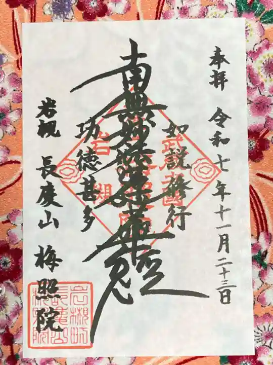 梅照院(埼玉県)