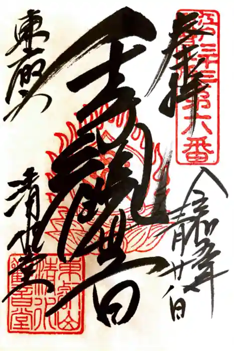 清水観音堂の御朱印