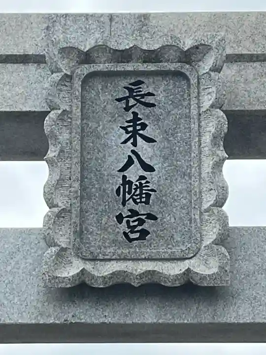 長束神社の{uncategorized: "未分類", other: "その他", undefined: "問題あり", building: "その他建物", grave: "お墓", sacred_gate: "鳥居", guardian: "狛犬", statue: "像", buddha: "仏像", history: "歴史", nature: "自然", garden: "庭園", animal: "動物", pagoda: "塔", temizu: "手水舎", mountain_gate: "山門・神門", sanctuary: "本殿・本堂", subordinate: "末社・摂社", art: "芸術", scenery: "景色", jizo: "地蔵", ema: "絵馬", goshuin: "御朱印", omikuji: "おみくじ", items: "授与品その他", amulet: "お守り", goshuincho: "御朱印帳", eats: "食事", festival: "お祭り", votive_dance: "神楽", shichigosan: "七五三参", wedding: "結婚式", experience: "体験その他", initially: "初詣", around: "周辺", anti_infection: "感染症対策"}