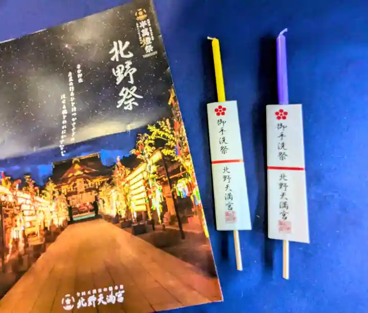 北野天満宮(京都府)