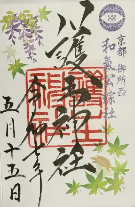 護王神社の御朱印