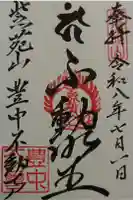 豊中不動寺(豊中不動尊)の御朱印