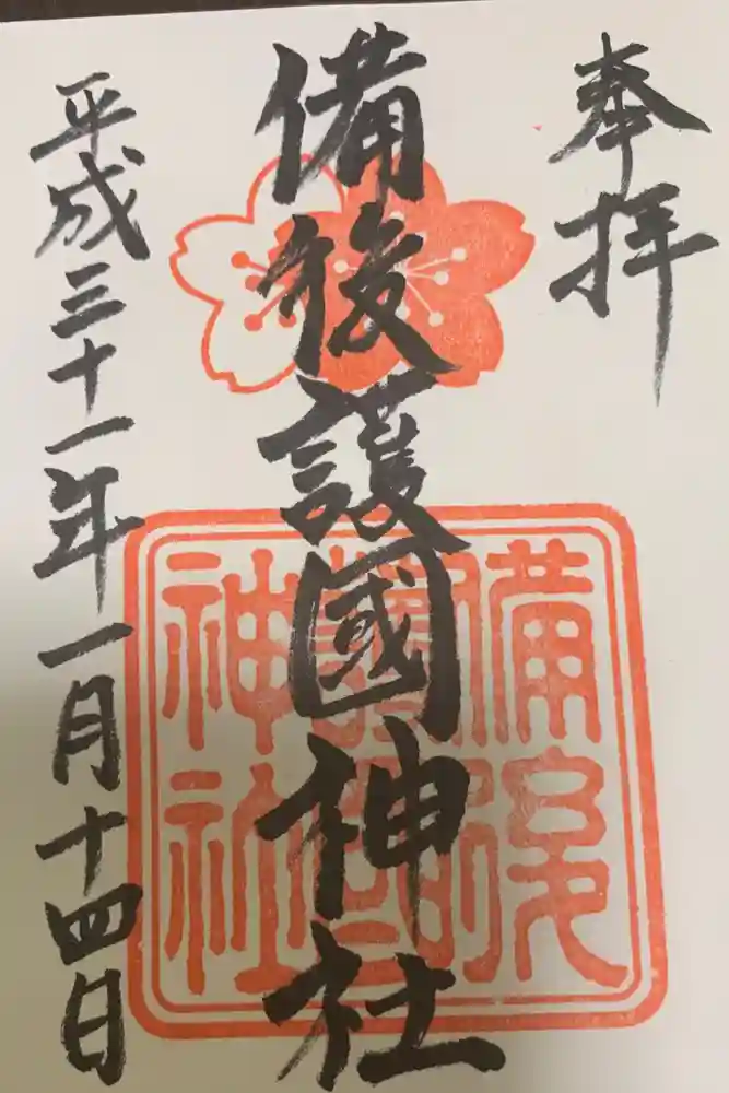 備後護國神社の御朱印