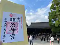 明治神宮の御朱印