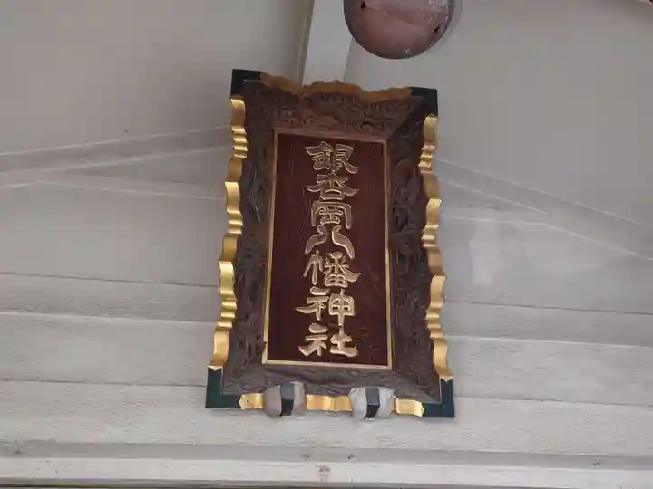 銀杏岡八幡神社のその他建物