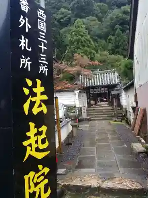 法起院の山門・神門