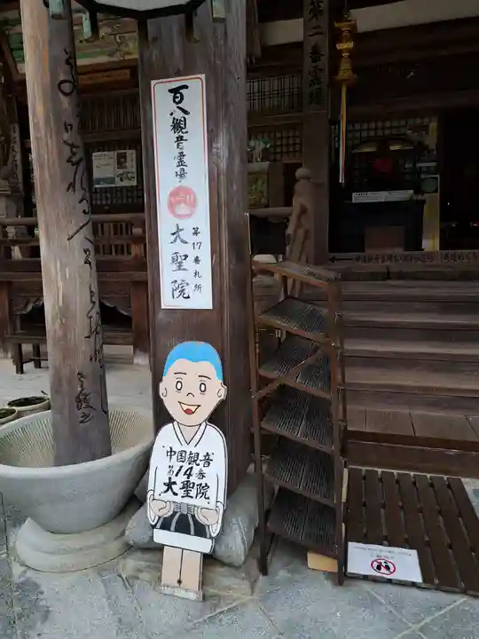 大聖院(広島県)