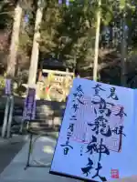 日光大室高龗神社の御朱印