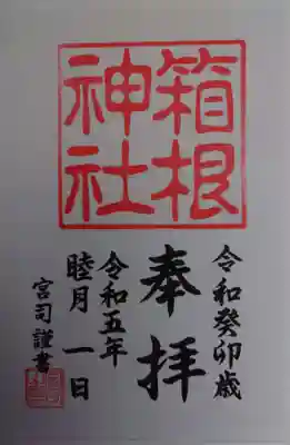 箱根神社(神奈川県)