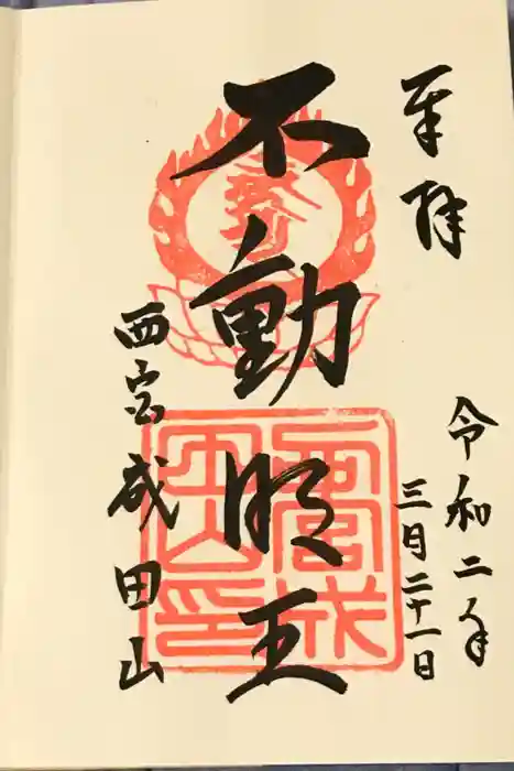 西宮成田山円満寺（圓満寺）の御朱印