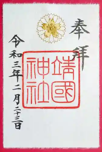 靖國神社の御朱印