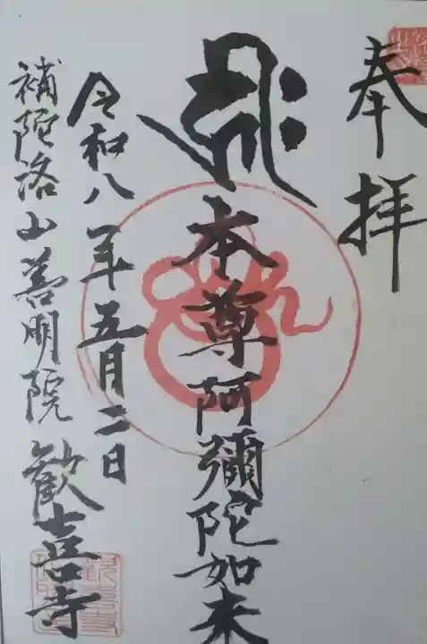 歓喜寺の御朱印