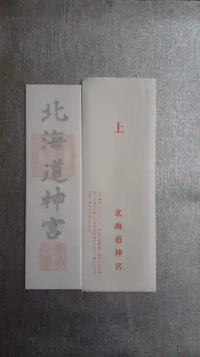 北海道神宮頓宮の授与品その他