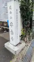 卒台寺(京都府)