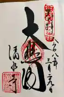 清水寺の御朱印