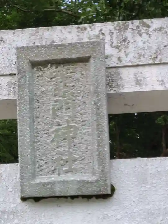 溝口竃門神社のその他建物