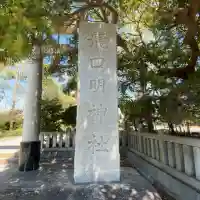 龍口明神社の{uncategorized: "未分類", other: "その他", undefined: "問題あり", building: "その他建物", grave: "お墓", sacred_gate: "鳥居", guardian: "狛犬", statue: "像", buddha: "仏像", history: "歴史", nature: "自然", garden: "庭園", animal: "動物", pagoda: "塔", temizu: "手水舎", mountain_gate: "山門・神門", sanctuary: "本殿・本堂", subordinate: "末社・摂社", art: "芸術", scenery: "景色", jizo: "地蔵", ema: "絵馬", goshuin: "御朱印", omikuji: "おみくじ", items: "授与品その他", amulet: "お守り", goshuincho: "御朱印帳", eats: "食事", festival: "お祭り", votive_dance: "神楽", shichigosan: "七五三参", wedding: "結婚式", experience: "体験その他", initially: "初詣", around: "周辺", anti_infection: "感染症対策"}