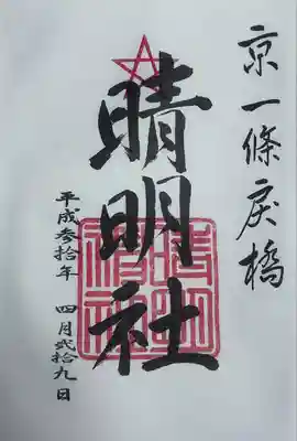 晴明神社(京都府)