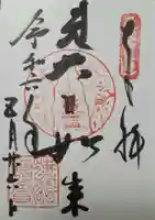 宝珠山 立石寺の御朱印