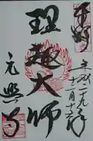 元興寺の御朱印