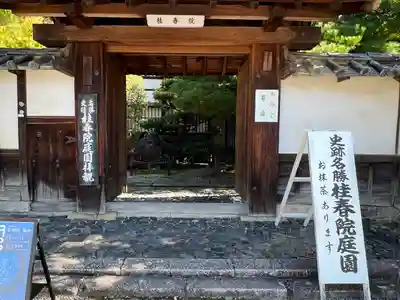 桂春院(京都府)