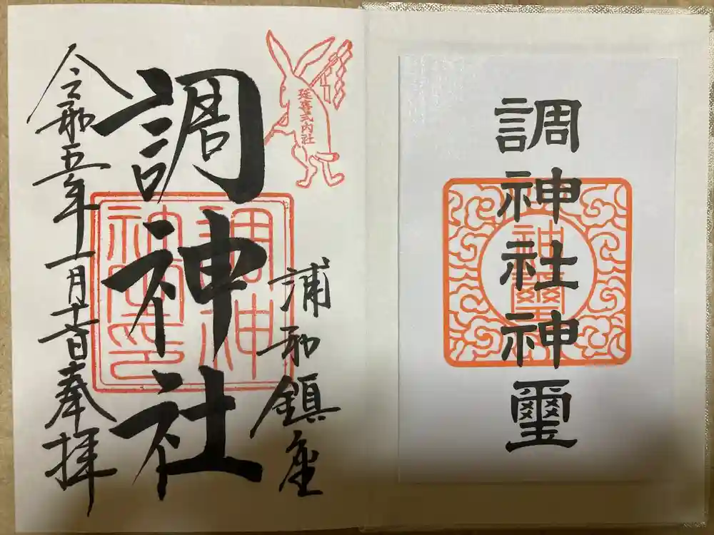 調神社の御朱印