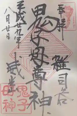 鬼子母神堂　(法明寺）(東京都)