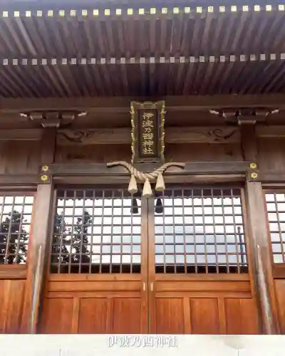 伊波乃西神社(岐阜県)