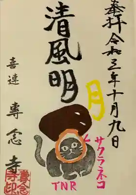 直書き。
専念寺さんの御朱印帳に拝受。