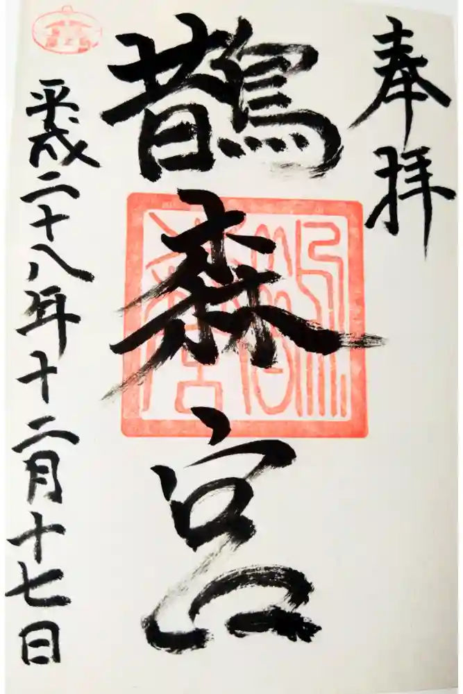 鵲森宮の御朱印