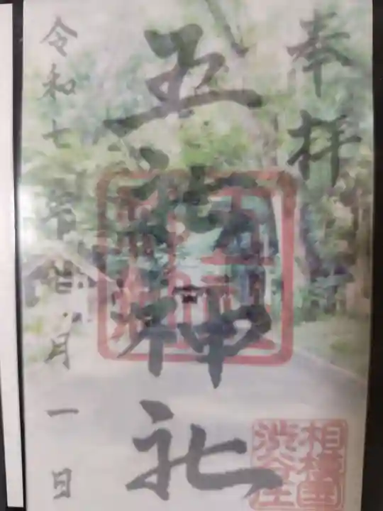 五社神社(神奈川県)