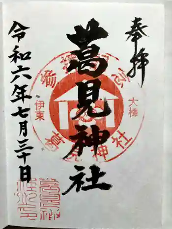 葛見神社の御朱印 2024年07月