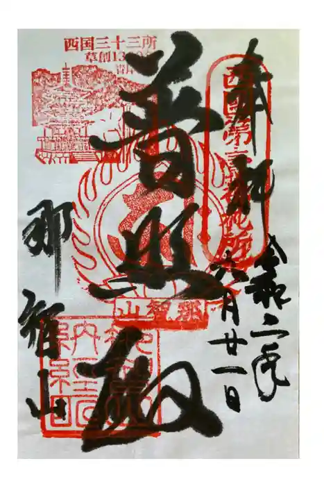 青岸渡寺の御朱印