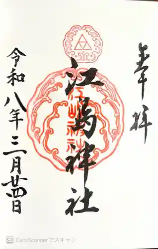 江島神社(神奈川県)