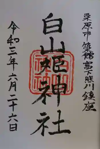 白山神社の御朱印 2021年06月