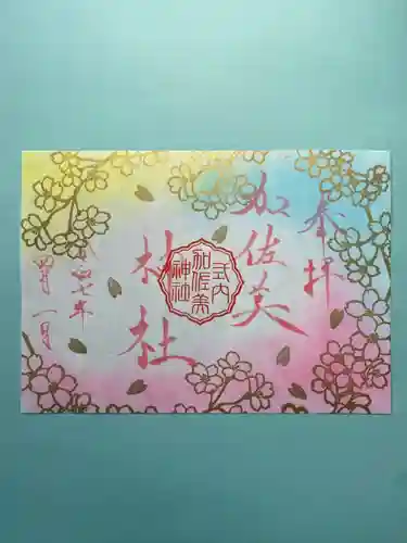 加佐美神社の御朱印