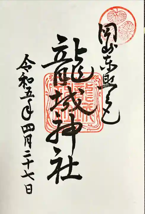 龍城神社の御朱印