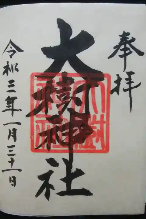 力強い美文字のお書入れ御朱印です。