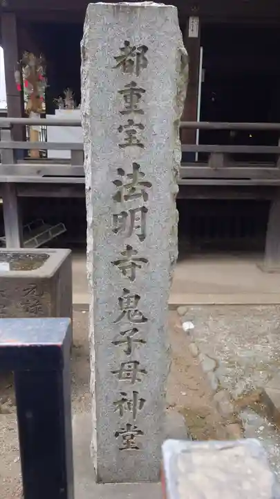 鬼子母神堂 (法明寺)(東京都)