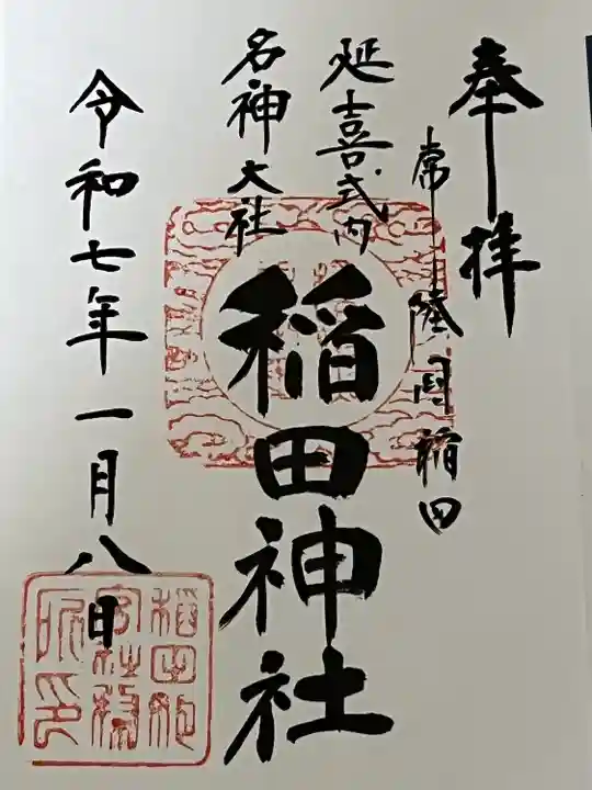 稲田神社(茨城県)