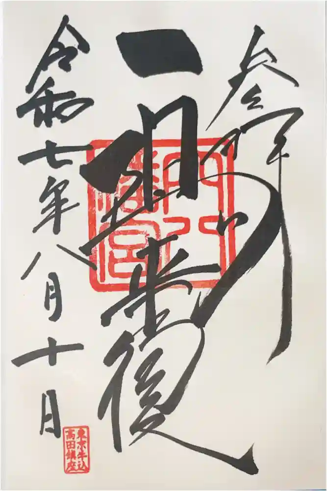 穴八幡宮の御朱印