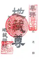 地蔵院の御朱印