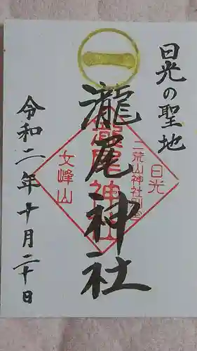 瀧尾神社（日光二荒山神社別宮）の御朱印