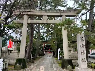 菟橋神社(石川県)