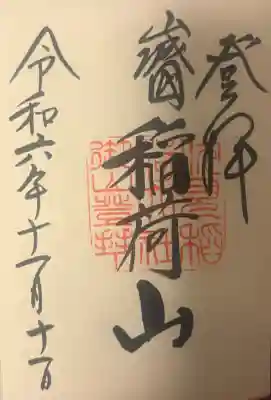 伏見稲荷大社　御膳谷奉拝所の{uncategorized: "未分類", other: "その他", undefined: "問題あり", building: "その他建物", grave: "お墓", sacred_gate: "鳥居", guardian: "狛犬", statue: "像", buddha: "仏像", history: "歴史", nature: "自然", garden: "庭園", animal: "動物", pagoda: "塔", temizu: "手水舎", mountain_gate: "山門・神門", sanctuary: "本殿・本堂", subordinate: "末社・摂社", art: "芸術", scenery: "景色", jizo: "地蔵", ema: "絵馬", goshuin: "御朱印", omikuji: "おみくじ", items: "授与品その他", amulet: "お守り", goshuincho: "御朱印帳", eats: "食事", festival: "お祭り", votive_dance: "神楽", shichigosan: "七五三参", wedding: "結婚式", experience: "体験その他", initially: "初詣", around: "周辺", anti_infection: "感染症対策"}