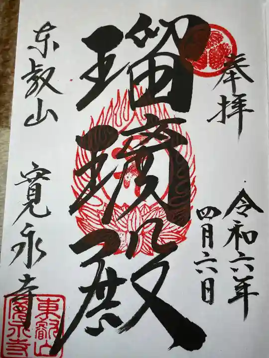 寛永寺(根本中堂)(東京都)